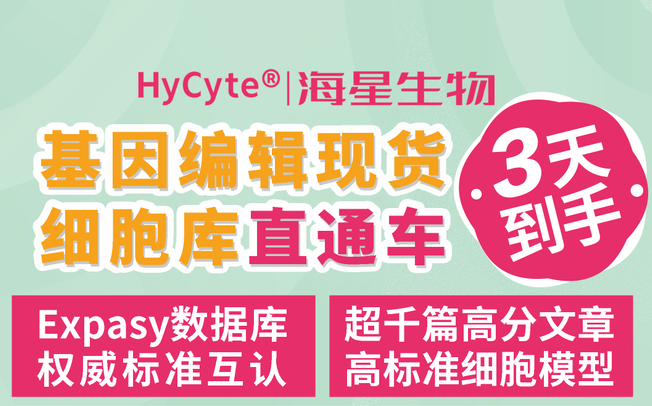 HyCyte®基因编辑现货细胞满4980元立赠2020元